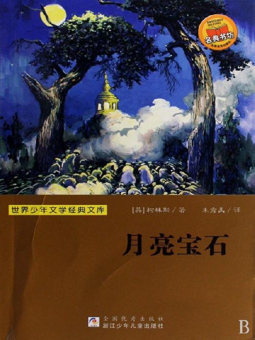 Title details for 少儿文学名著：月亮宝石 by Wilkie Collins - Available